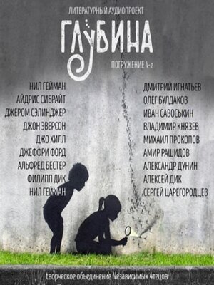 cover image of Погружение 4-е. Сборник рассказов